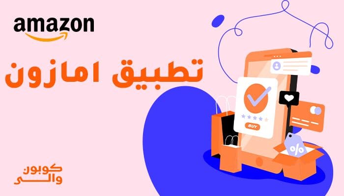تطبيق امازون