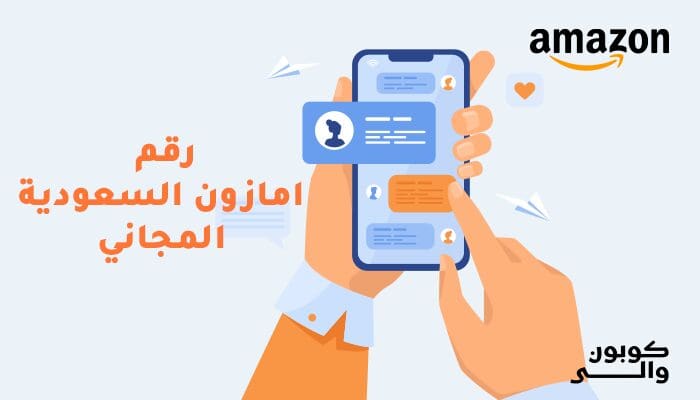 رقم امازون السعودية