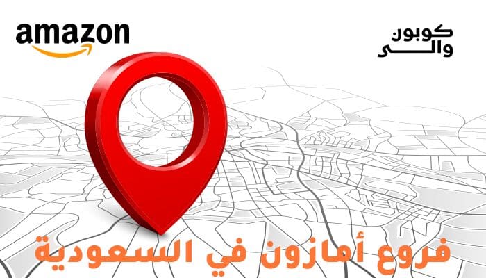 فروع أمازون السعودية