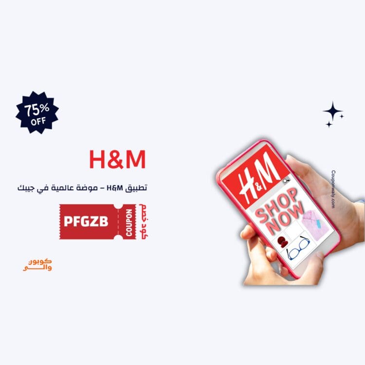  أهمية برنامج اتش اند ام في عملية التسوق