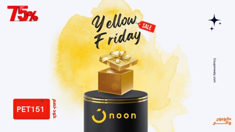 كود خصم نون بلاك فرايدي 70% - خصم PET151 لتخفيضات الجمعة السوداء 2024