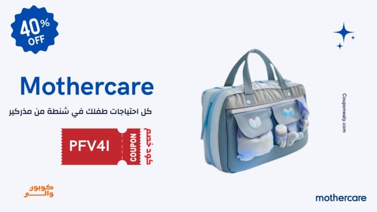 كود خصم مذركير بلاك فرايدي PFV41 - خصم 50% على منتجات الأطفال في الجمعة السوداء 2024