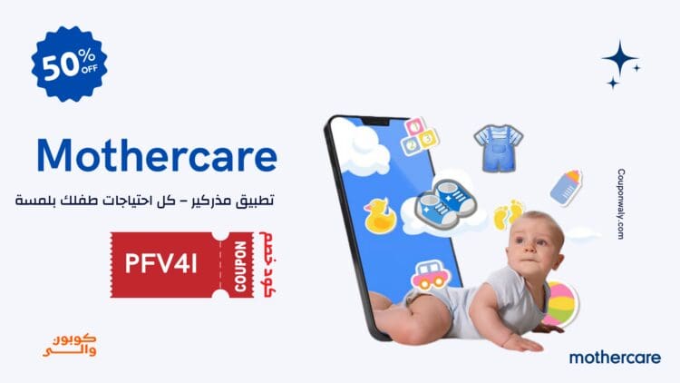 كود خصم مذركير بلاك فرايدي PFV41 - خصم 50% على منتجات الأطفال في الجمعة السوداء 2024