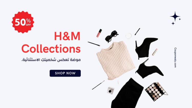 خصومات اتش اند ام