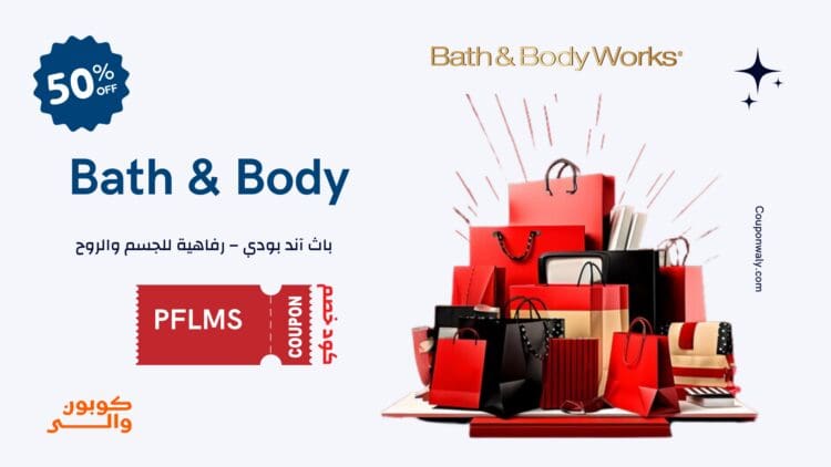 عروض باث اند بودي