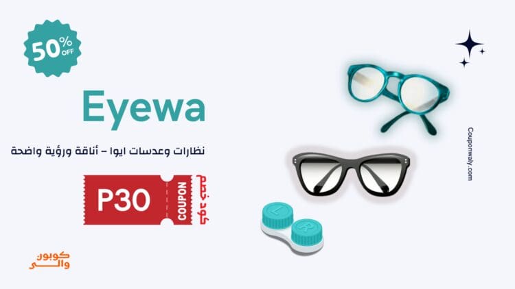 ايوا للعدسات والنظارات