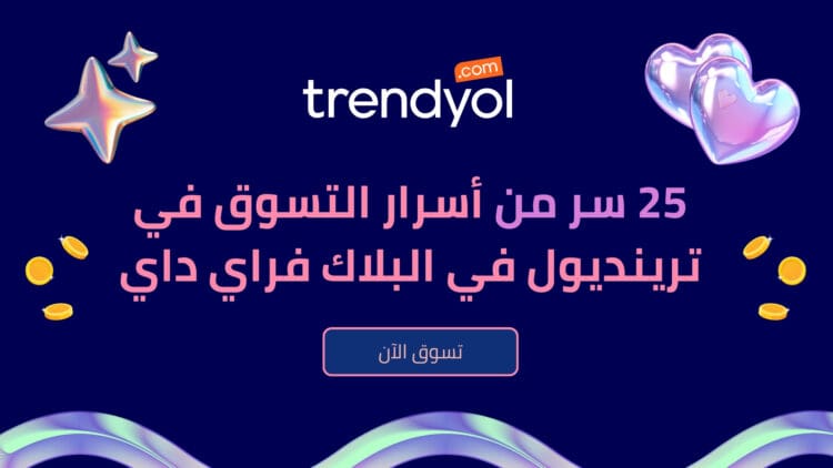 دليلك الشامل للتوفير والتسوق الذكي في موقع ترينديول السعودية (كود خصم ترينديول 80)