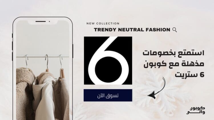 كود خصم 6 ستريت