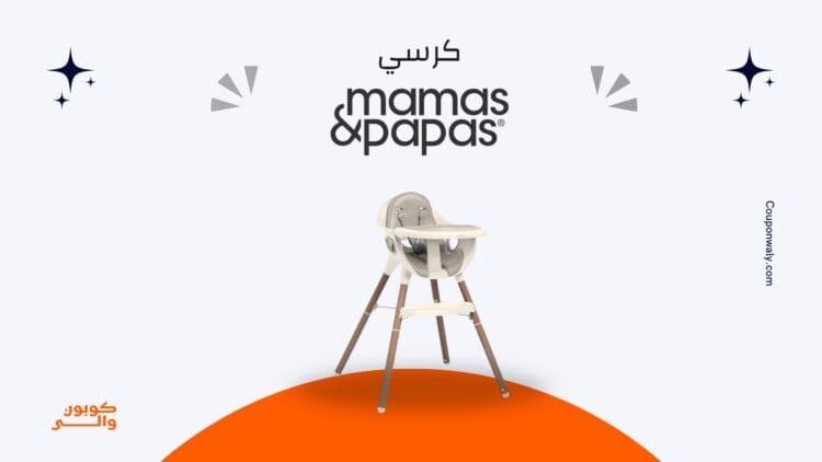 كرسي ماماز اند باباز