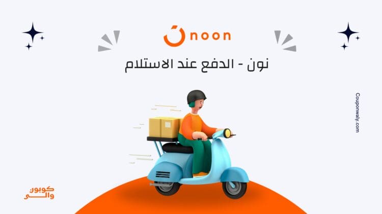 نون الدفع عند الاستلام