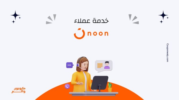 خدمة عملاء نون