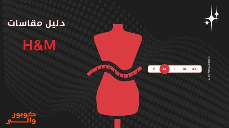دليل مقاسات اتش آند ام