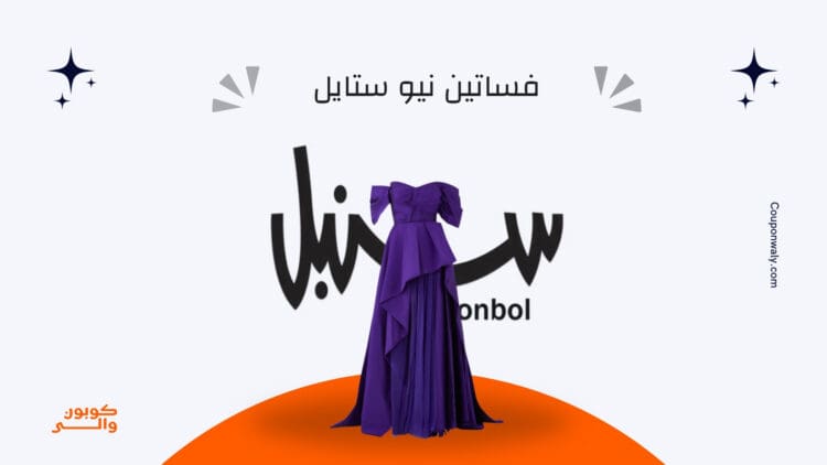 فستان سهرة باللون البنفسجي مع كود خصم سنبل بلاك فرايدي D19 - تخفيضات الجمعة السوداء 2024