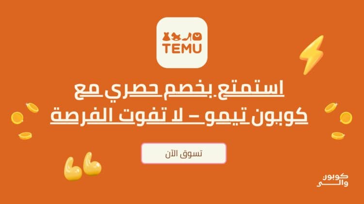 كود خصم تيمو 2025