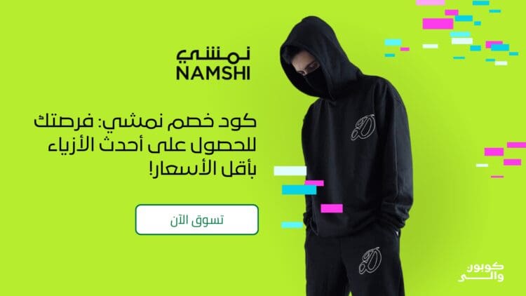 كوبون نمشي