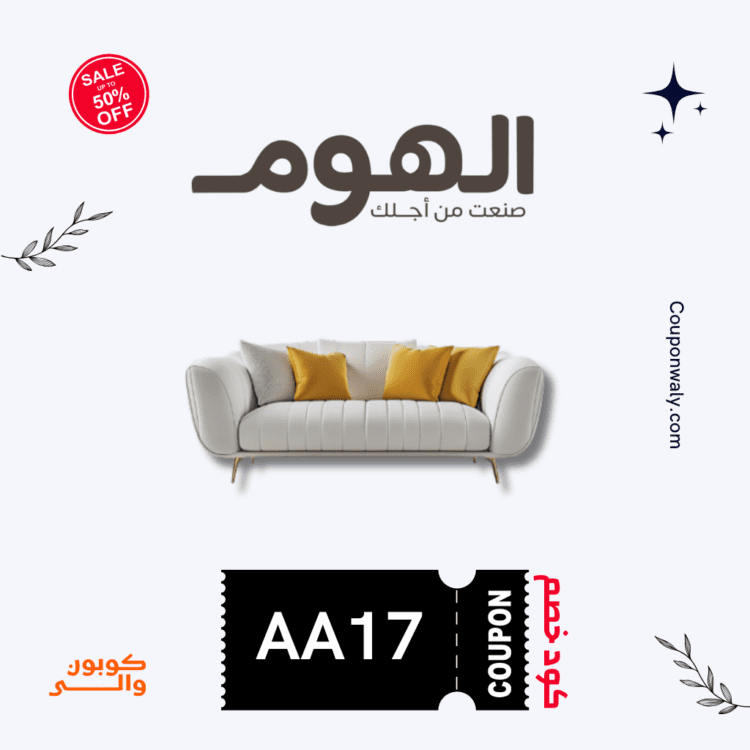 كوبون خصم الهوم يوفر لك خصومات رائعة على الأثاث الآن 1 كود خصم الهوم