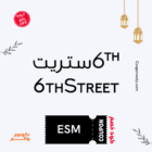 كود تخفيض 6 ستريت