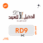 كود خصم الدخيل للعود