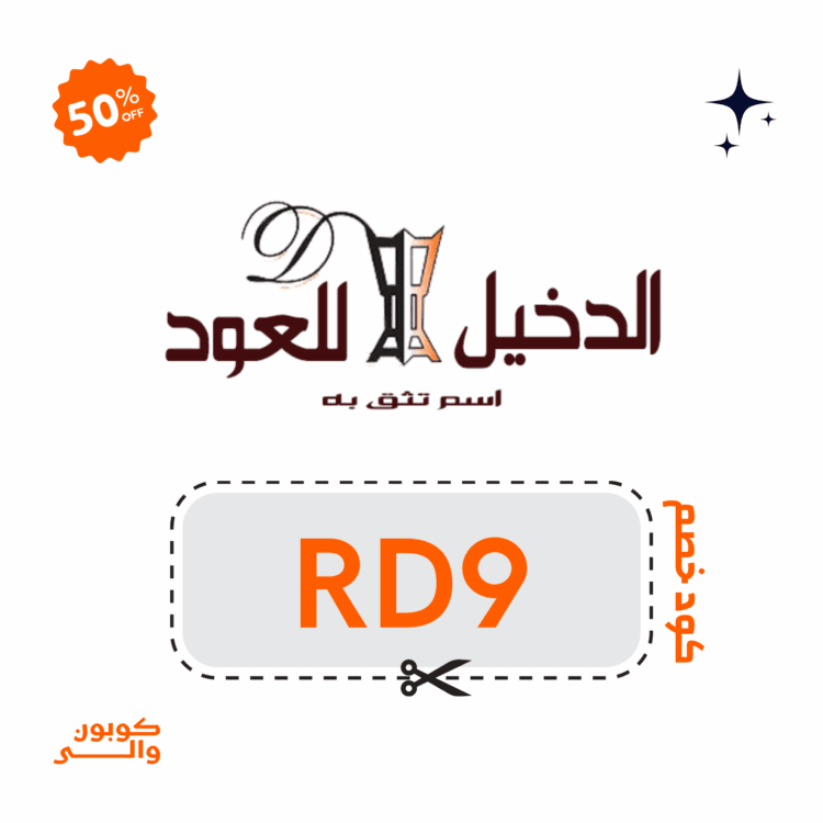 كود خصم الدخيل للعود