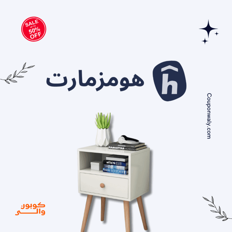 منتجات هومزمارت