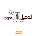 الدخيل للعود