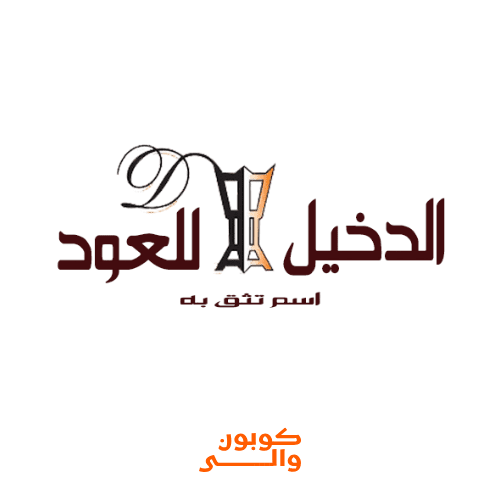 الدخيل للعود