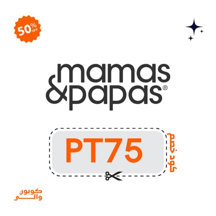 كود خصم ماماز اند باباز رمضان 2026: وفر على مستلزمات الأم والطفل PT75