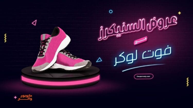 عروض السنيكرز في فوت لوكر
