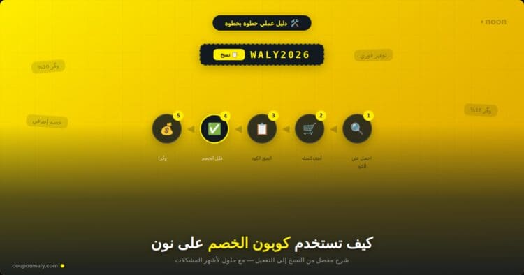 "كيف تستخدم كوبون الخصم على نون خطوة بخطوة"