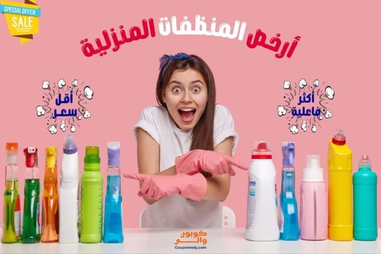 أرخص المنظفات المنزلية